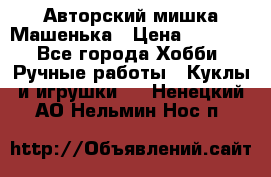 Авторский мишка Машенька › Цена ­ 4 500 - Все города Хобби. Ручные работы » Куклы и игрушки   . Ненецкий АО,Нельмин Нос п.